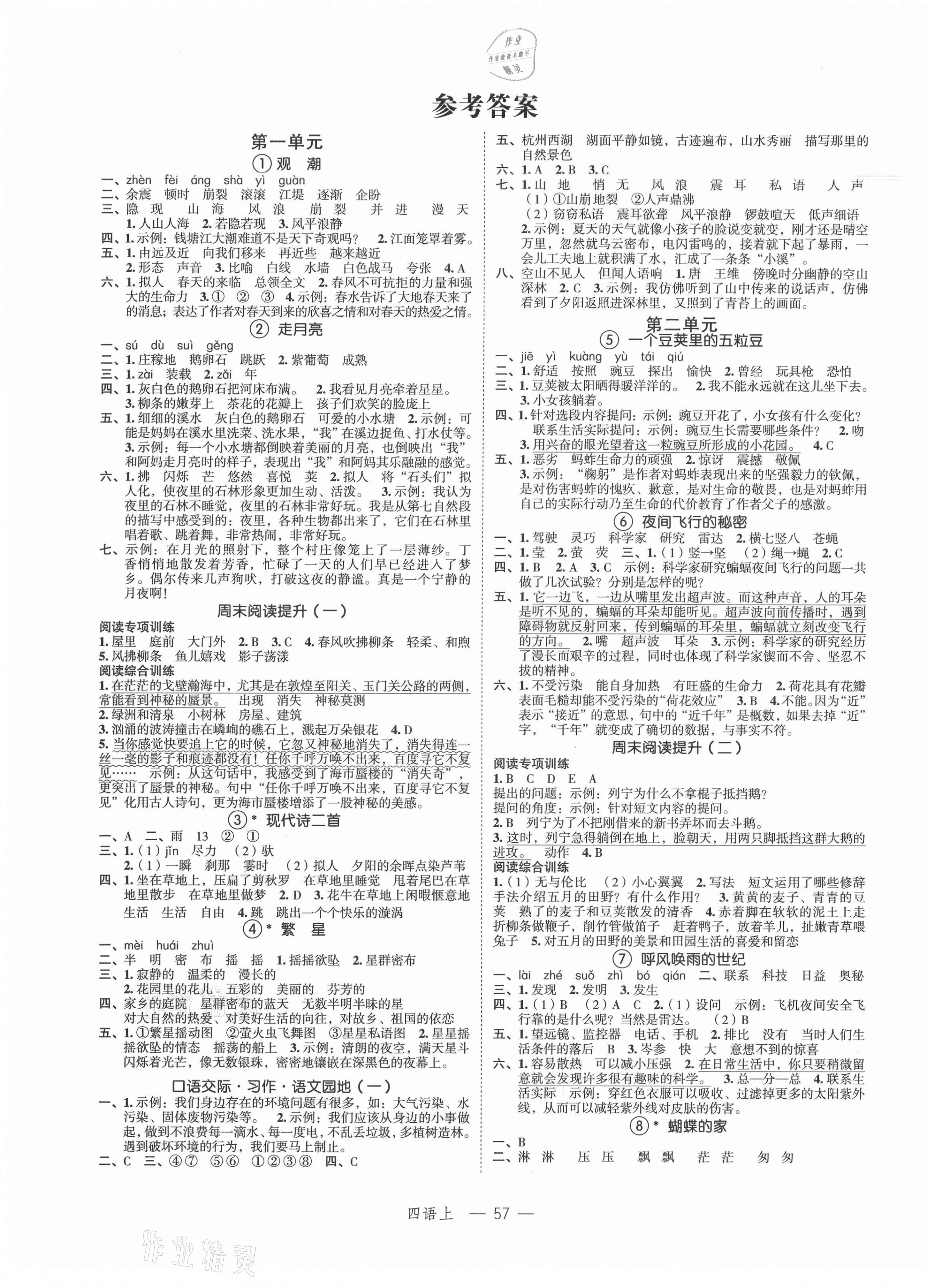 2021年名師面對面先學后練四年級語文上冊人教版 參考答案第1頁