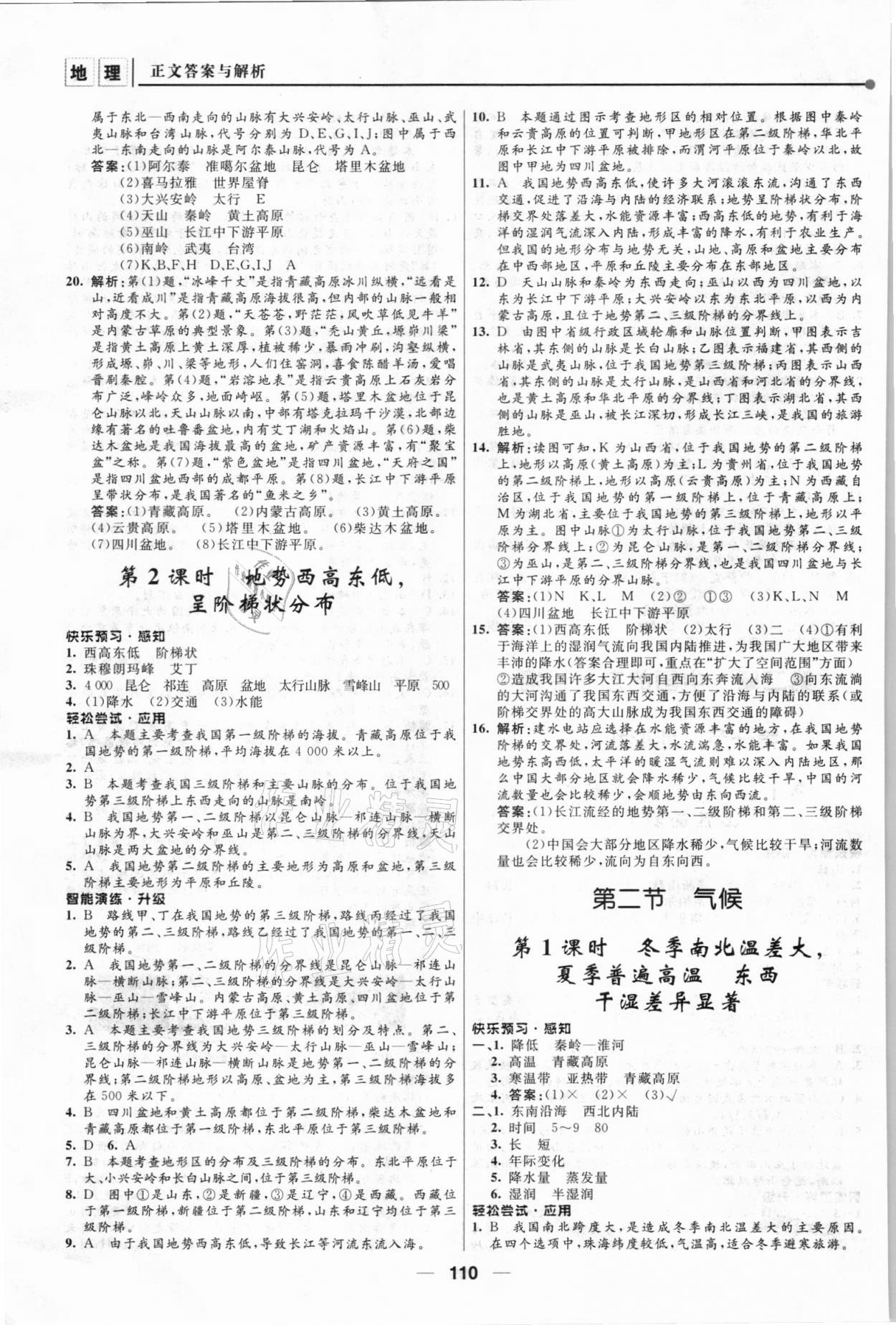 2021年新課程自主學(xué)習(xí)與測評八年級地理上冊人教版 第4頁