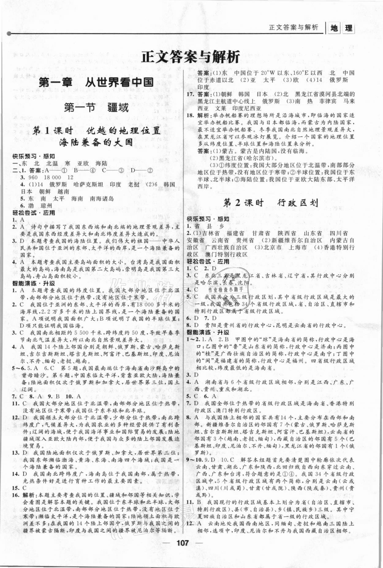 2021年新課程自主學(xué)習(xí)與測評八年級地理上冊人教版 第1頁