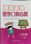 2021年速算天地數(shù)學(xué)口算心算六年級上冊蘇教版