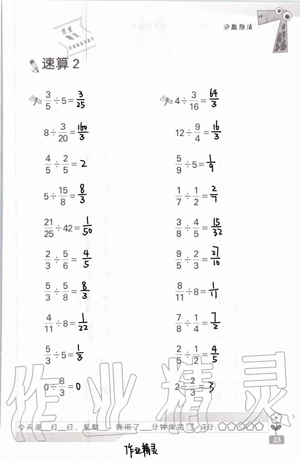 2021年速算天地?cái)?shù)學(xué)口算心算六年級(jí)上冊(cè)蘇教版 參考答案第23頁