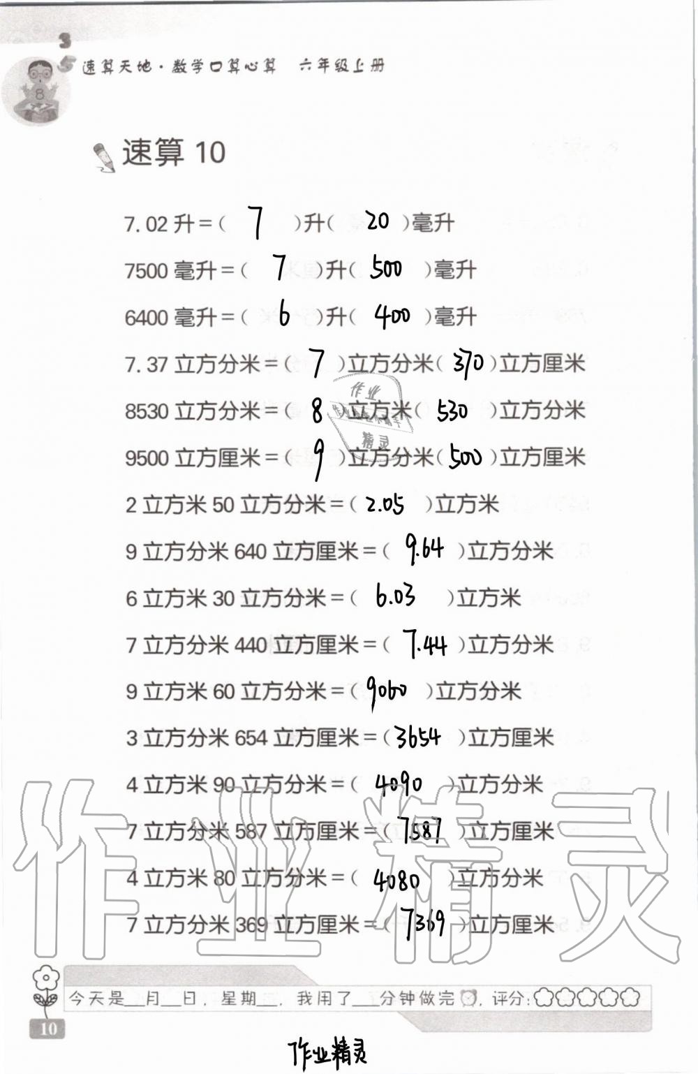 2021年速算天地数学口算心算六年级上册苏教版 参考答案第10页