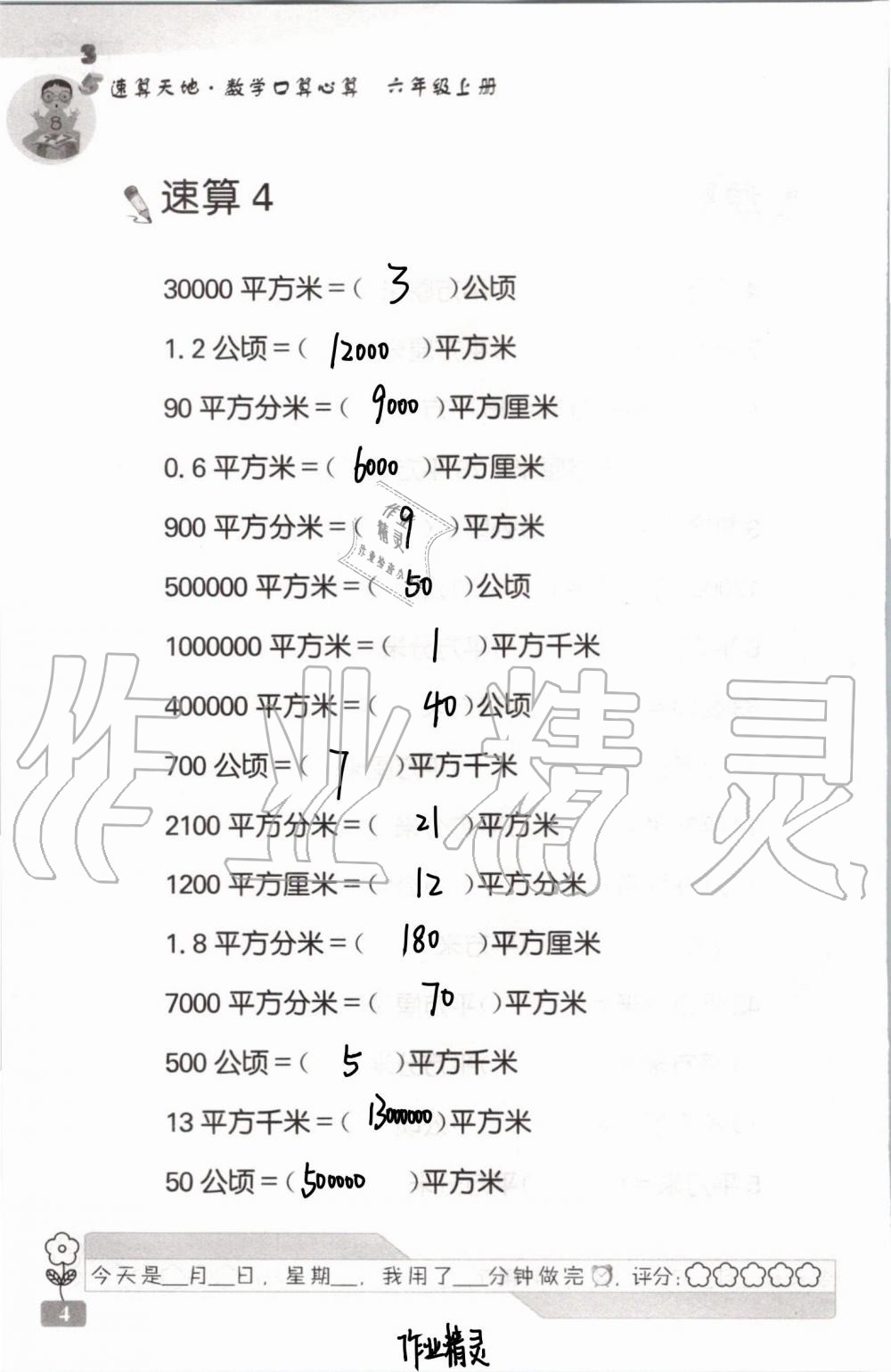 2021年速算天地數(shù)學(xué)口算心算六年級上冊蘇教版 參考答案第4頁