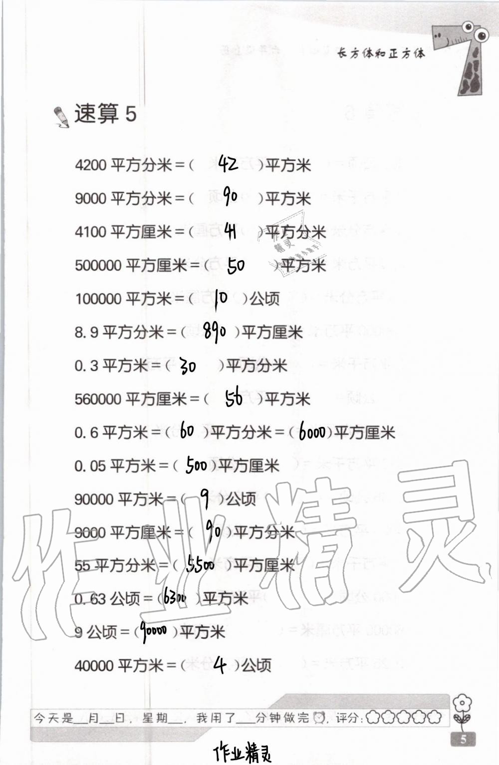 2021年速算天地?cái)?shù)學(xué)口算心算六年級上冊蘇教版 參考答案第5頁