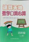 2021年速算天地?cái)?shù)學(xué)口算心算四年級上冊蘇教版