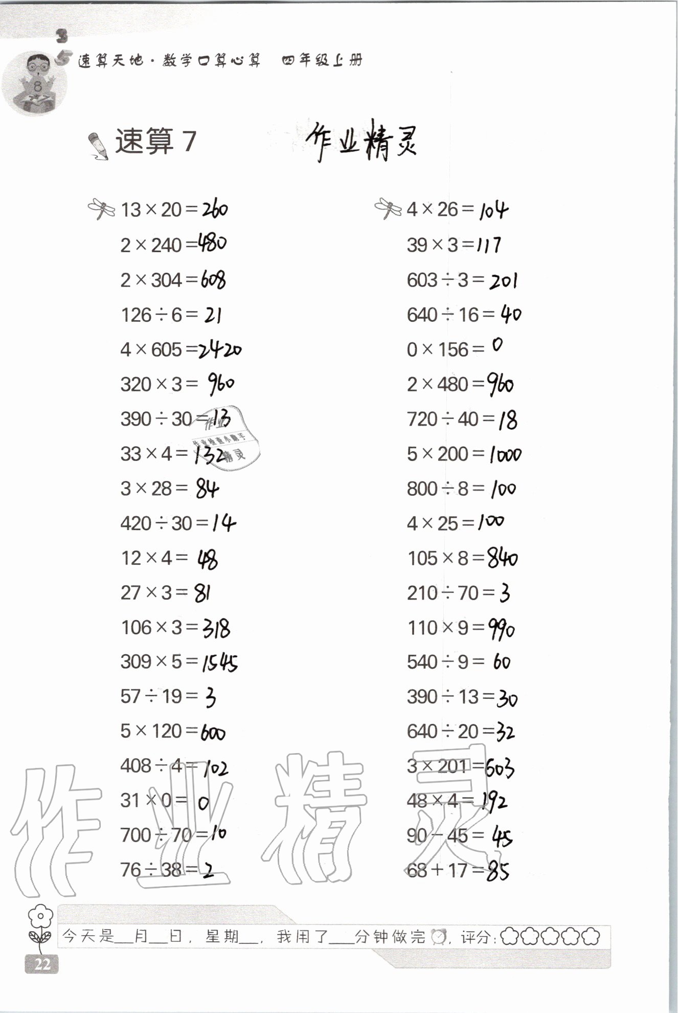 2021年速算天地数学口算心算四年级上册苏教版 参考答案第22页