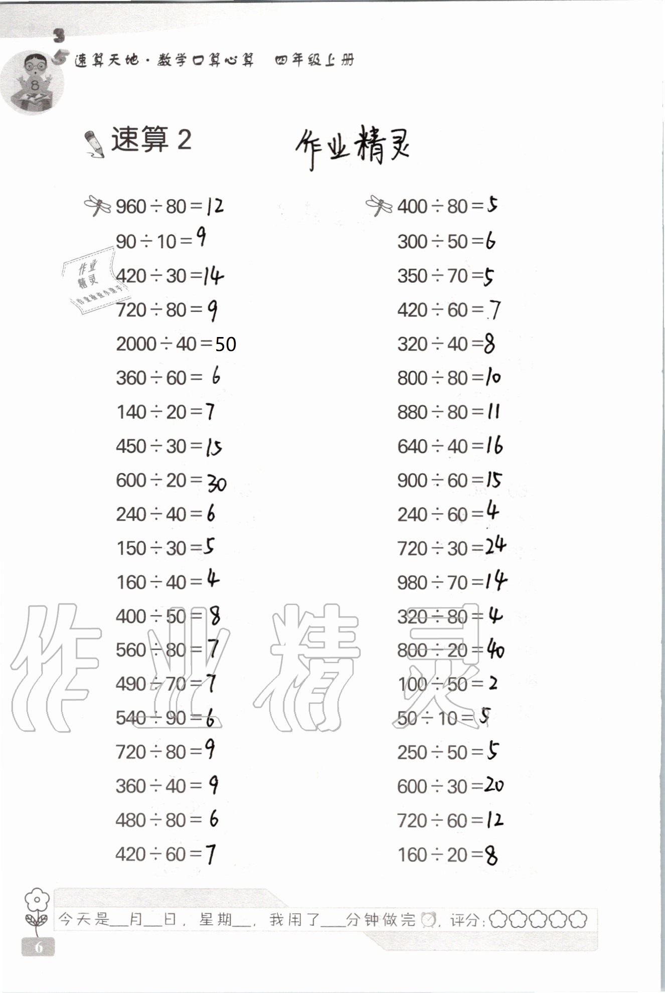 2021年速算天地數(shù)學口算心算四年級上冊蘇教版 參考答案第6頁