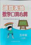 2021年速算天地?cái)?shù)學(xué)口算心算五年級(jí)上冊蘇教版