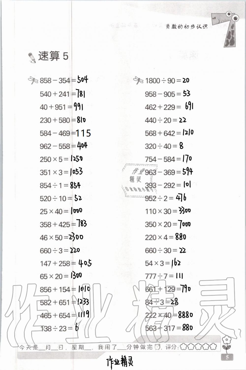 2021年速算天地?cái)?shù)學(xué)口算心算五年級上冊蘇教版 參考答案第5頁