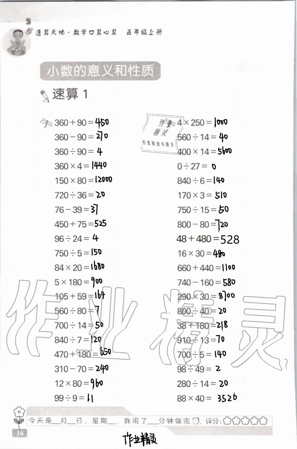 2021年速算天地数学口算心算五年级上册苏教版 参考答案第16页