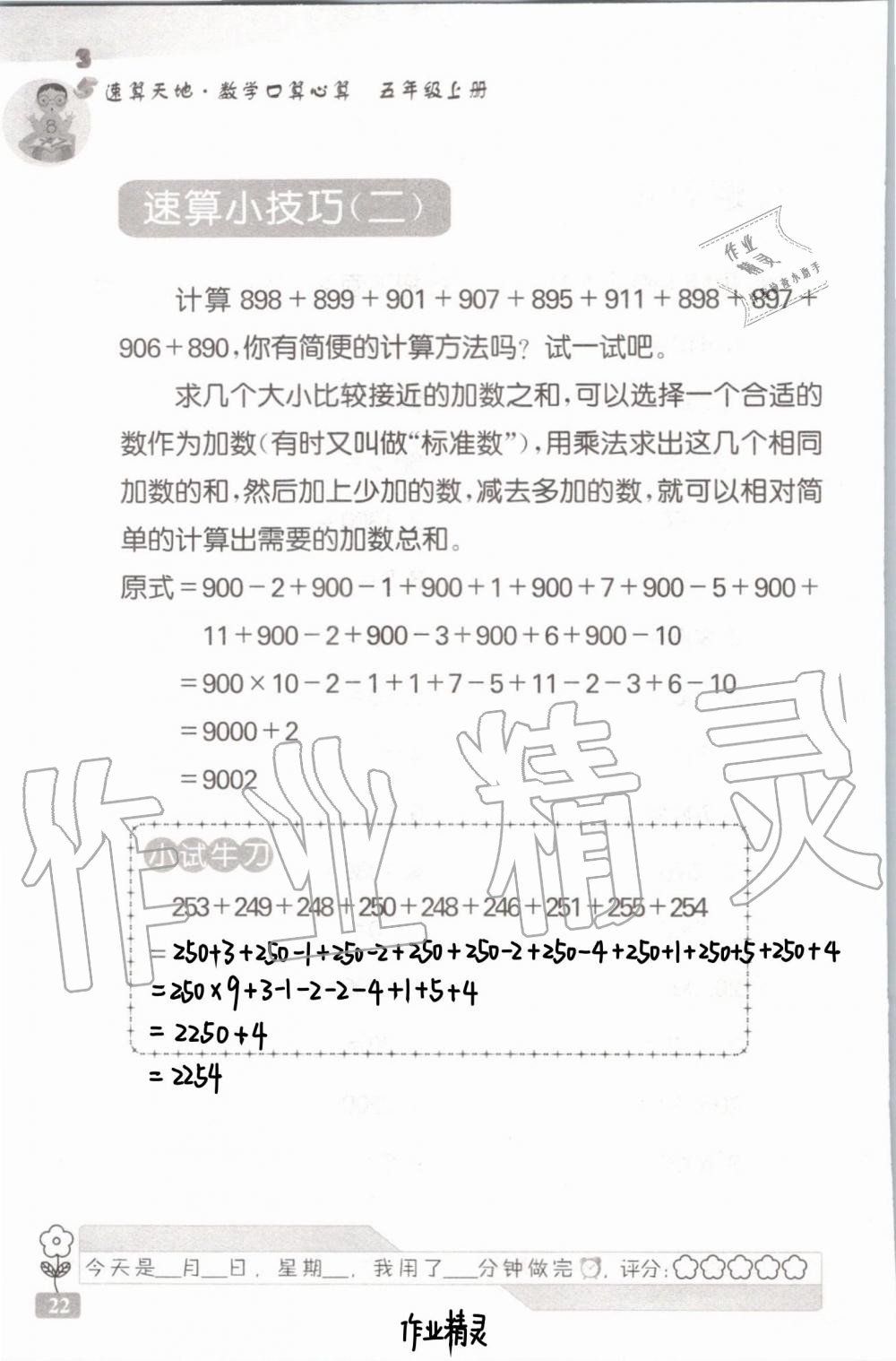 2021年速算天地?cái)?shù)學(xué)口算心算五年級(jí)上冊(cè)蘇教版 參考答案第22頁(yè)