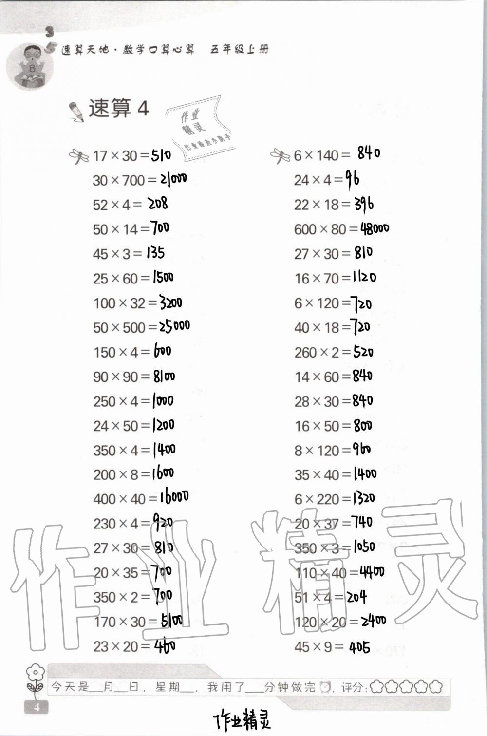 2021年速算天地?cái)?shù)學(xué)口算心算五年級(jí)上冊(cè)蘇教版 參考答案第4頁