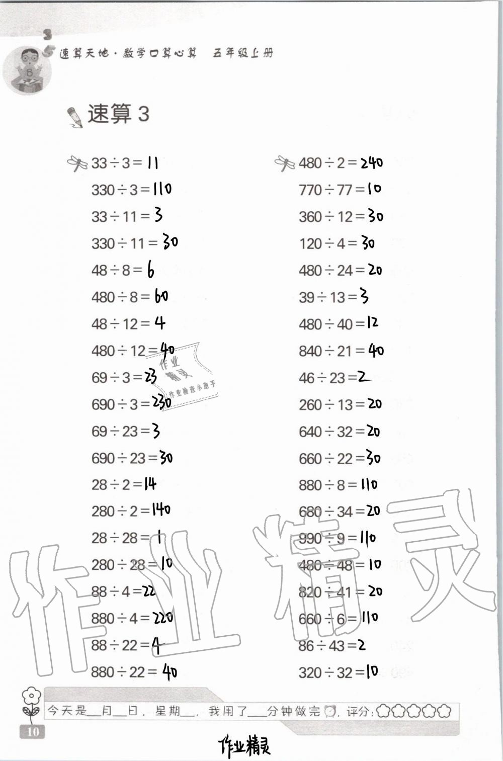 2021年速算天地?cái)?shù)學(xué)口算心算五年級(jí)上冊(cè)蘇教版 參考答案第10頁(yè)