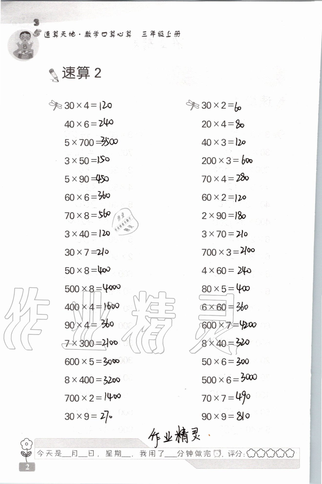 2021年速算天地?cái)?shù)學(xué)口算心算三年級(jí)上冊(cè)蘇教版 參考答案第2頁(yè)