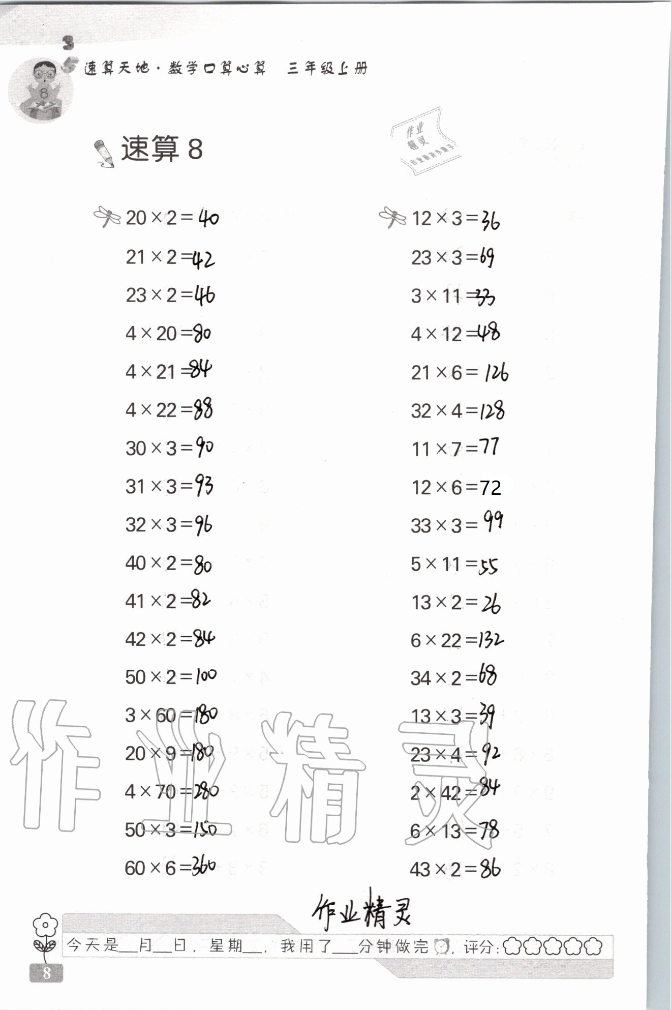 2021年速算天地数学口算心算三年级上册苏教版 参考答案第8页