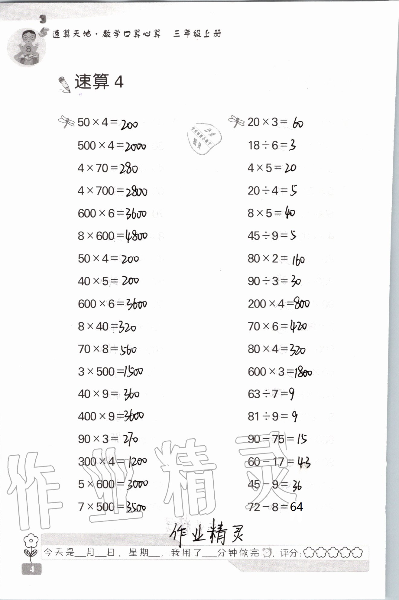 2021年速算天地数学口算心算三年级上册苏教版 参考答案第4页