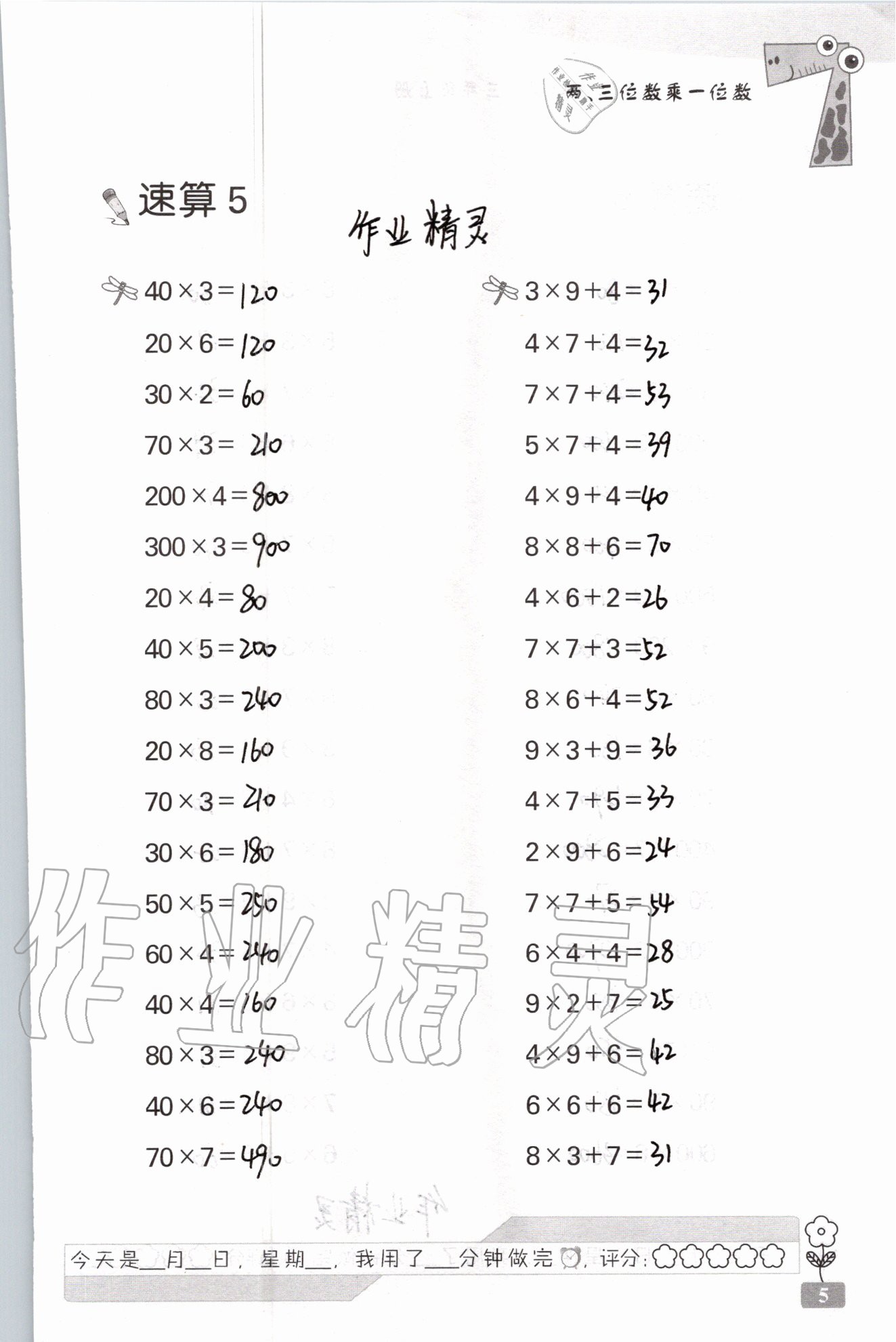 2021年速算天地数学口算心算三年级上册苏教版 参考答案第5页