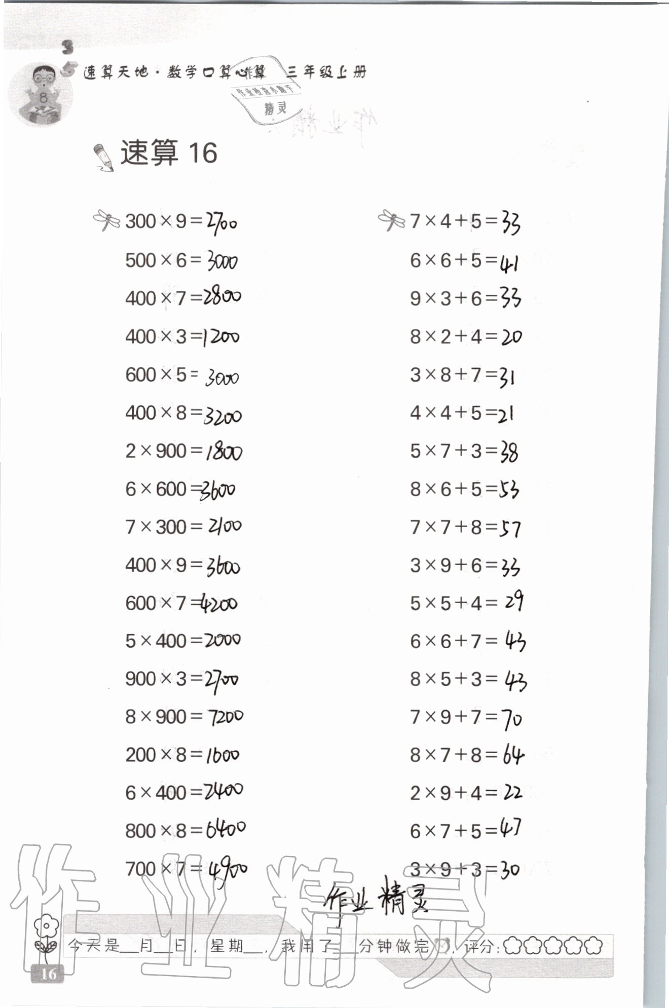 2021年速算天地数学口算心算三年级上册苏教版 参考答案第16页