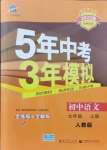 2021年5年中考3年模擬初中語文九年級上冊人教版