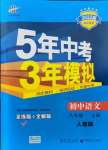 2021年5年中考3年模擬初中語文八年級(jí)上冊(cè)人教版