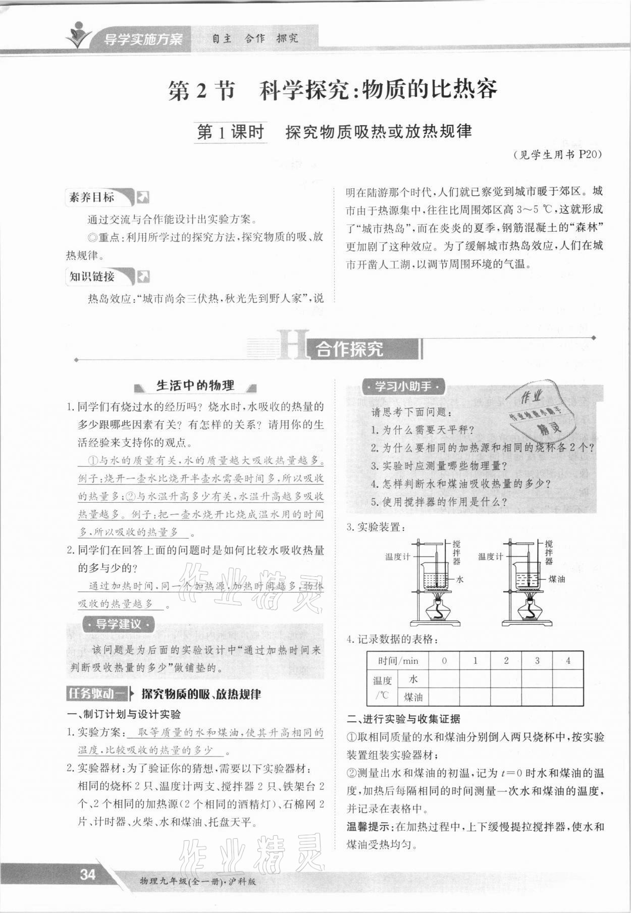 2021年金太陽導(dǎo)學(xué)案九年級物理全一冊滬科版 參考答案第34頁