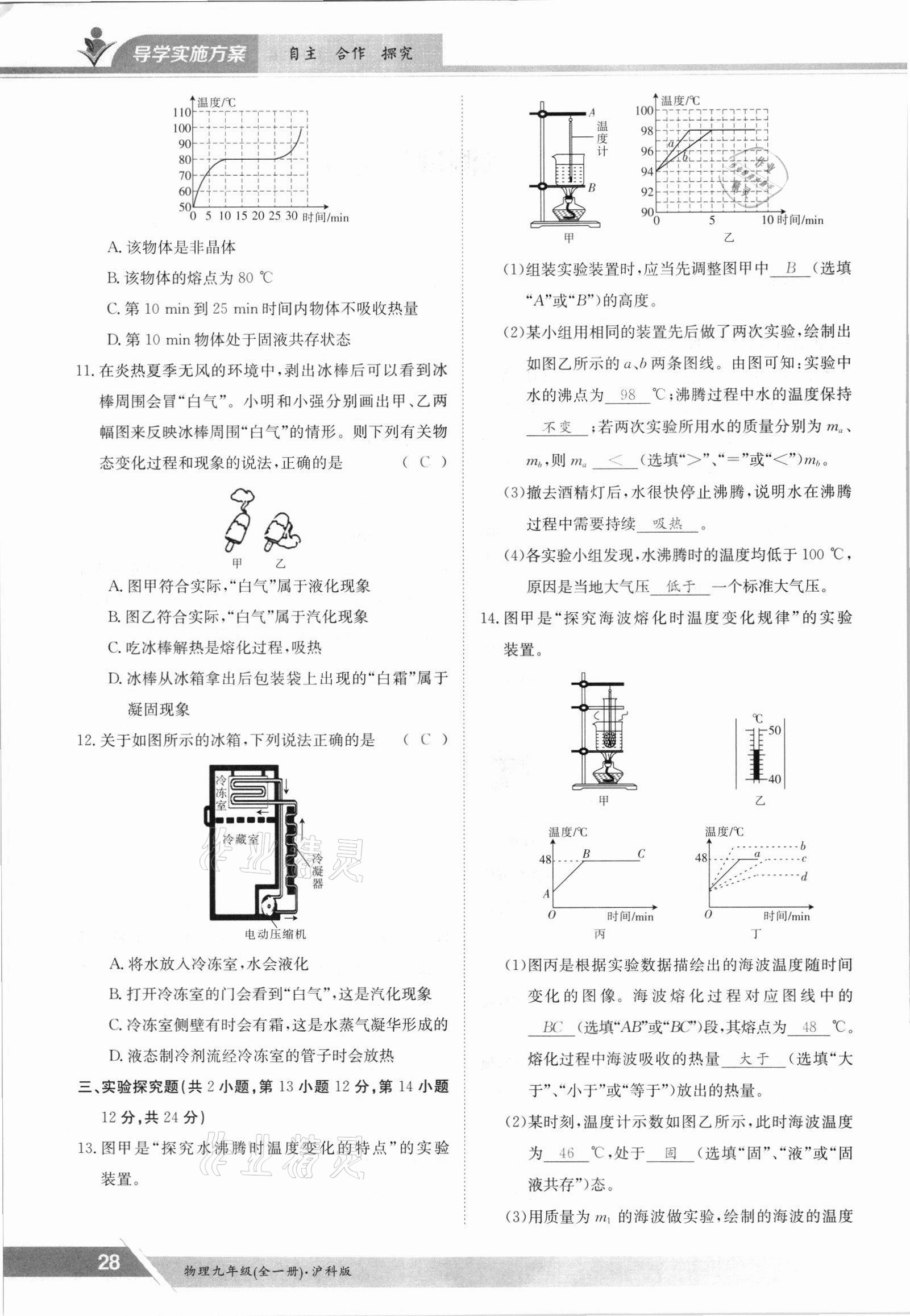 2021年金太陽導(dǎo)學(xué)案九年級物理全一冊滬科版 參考答案第28頁