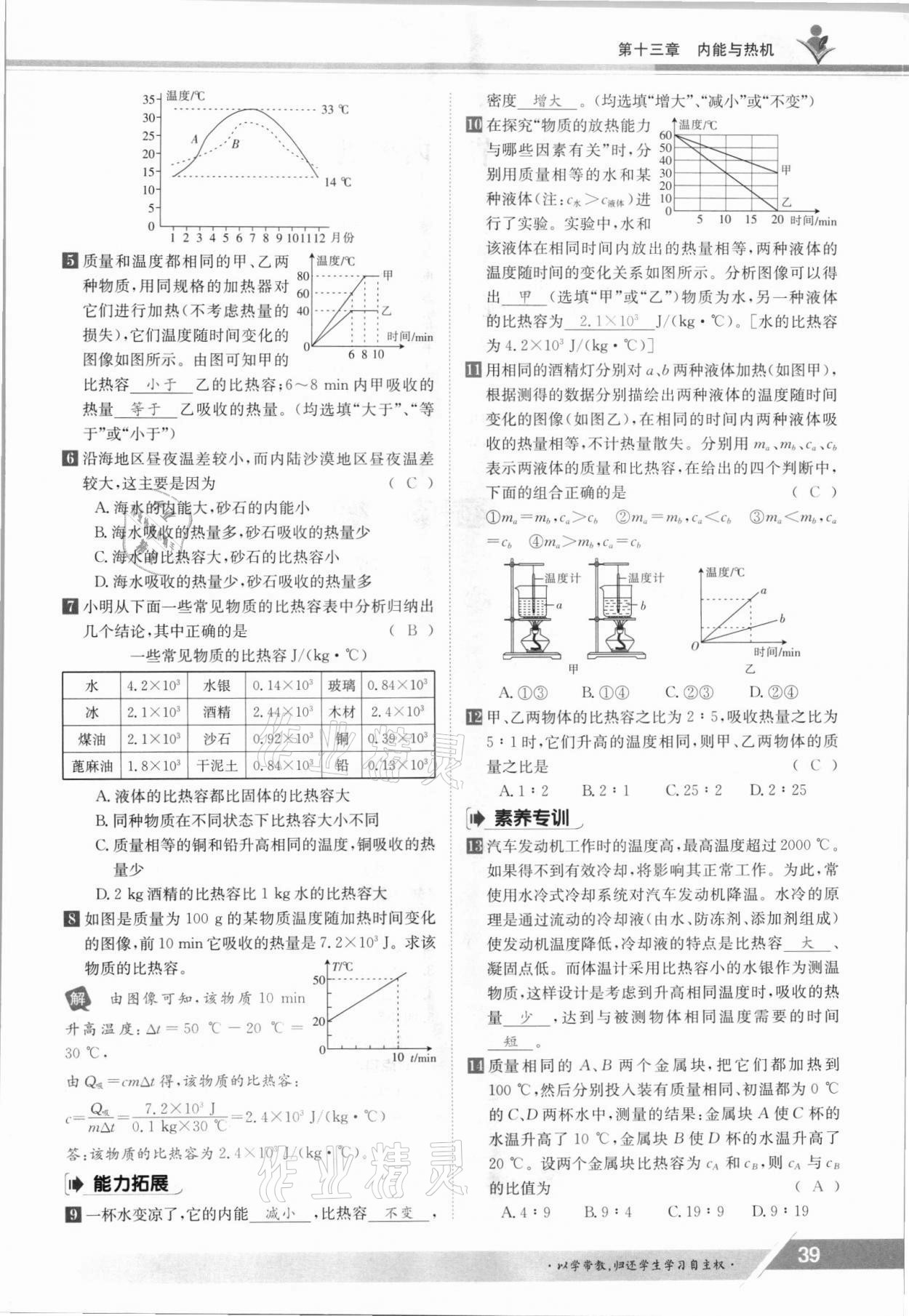 2021年金太陽導(dǎo)學(xué)案九年級(jí)物理全一冊(cè)滬科版 參考答案第39頁