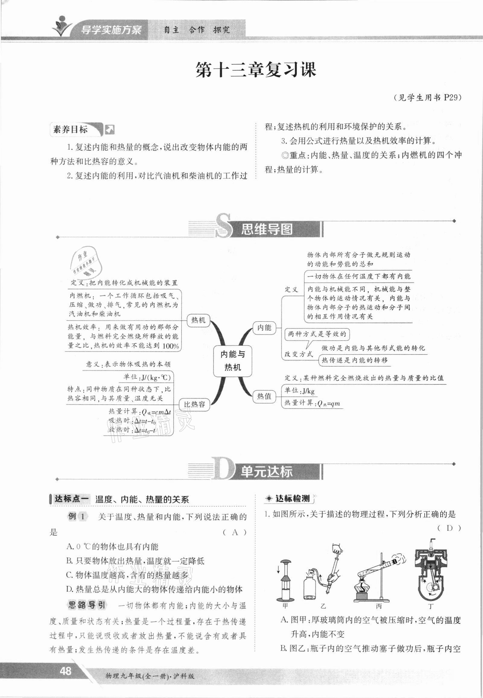 2021年金太阳导学案九年级物理全一册沪科版 参考答案第48页