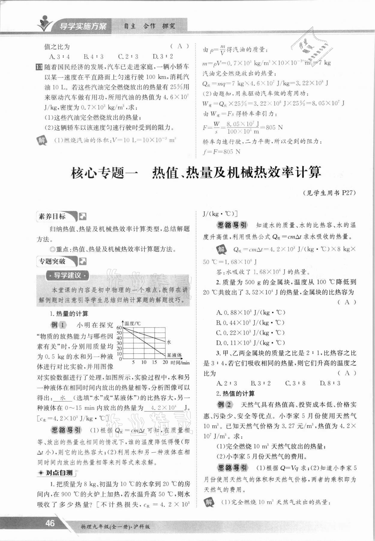 2021年金太陽導(dǎo)學(xué)案九年級物理全一冊滬科版 參考答案第46頁