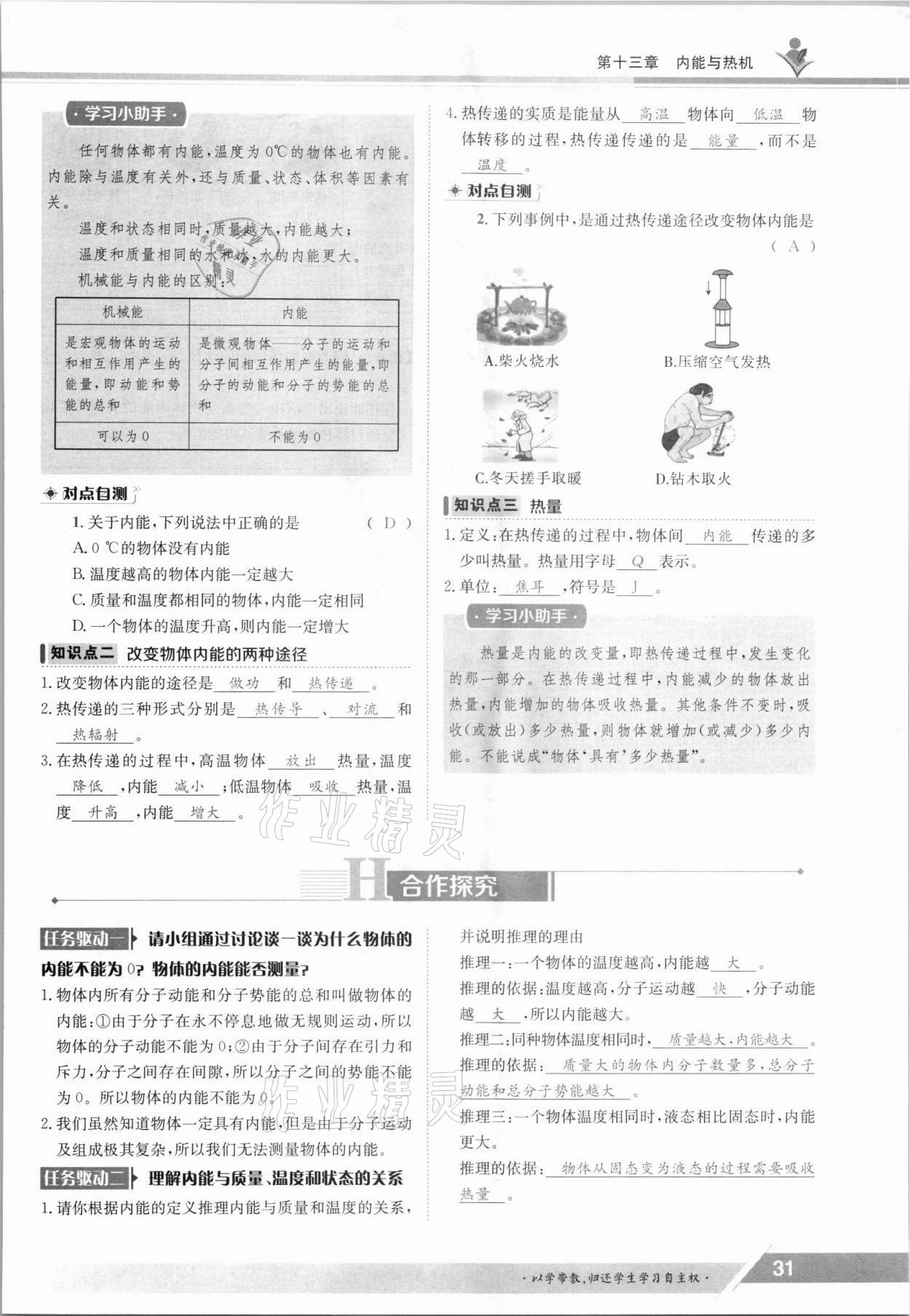 2021年金太阳导学案九年级物理全一册沪科版 参考答案第31页