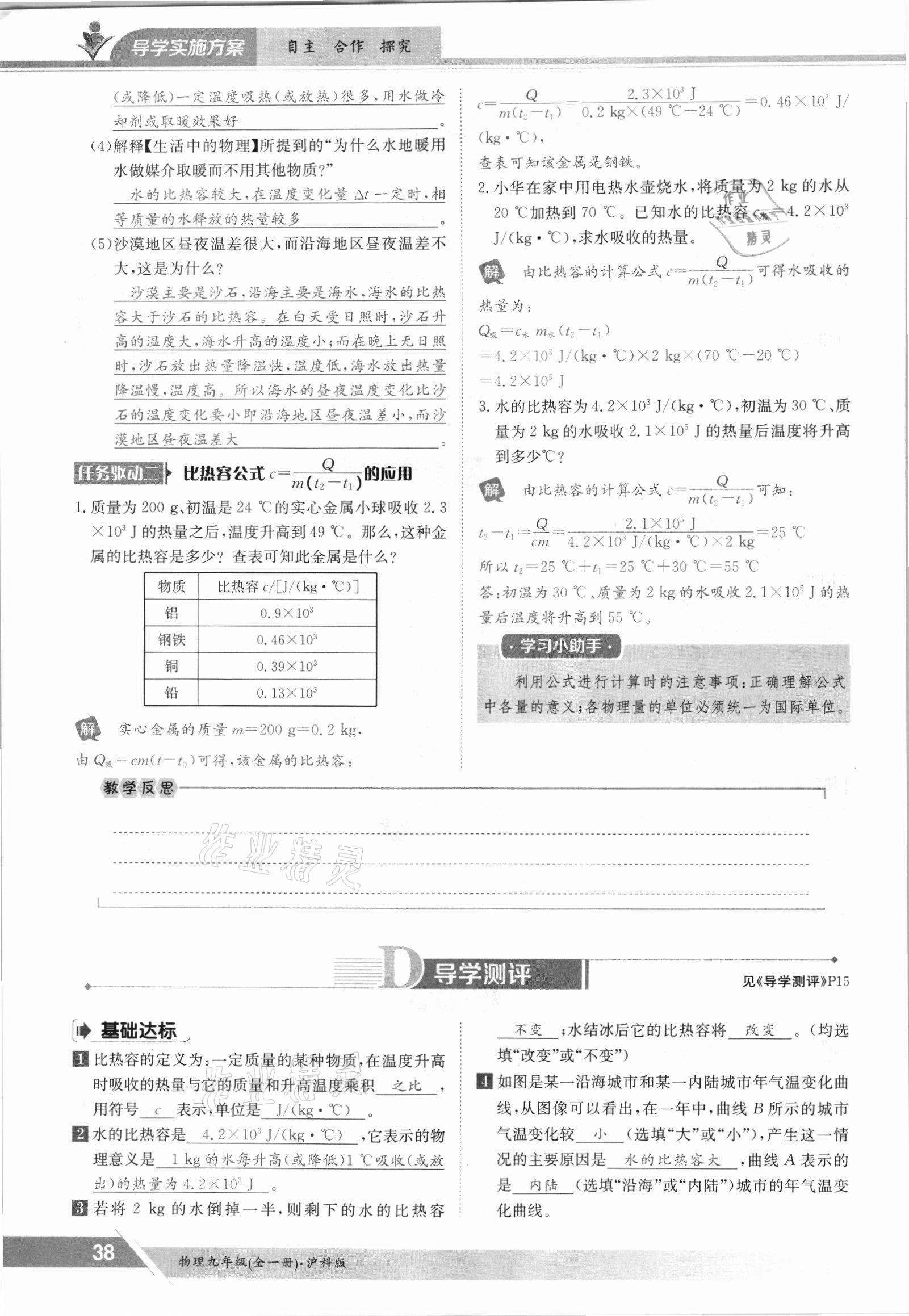 2021年金太陽(yáng)導(dǎo)學(xué)案九年級(jí)物理全一冊(cè)滬科版 參考答案第38頁(yè)