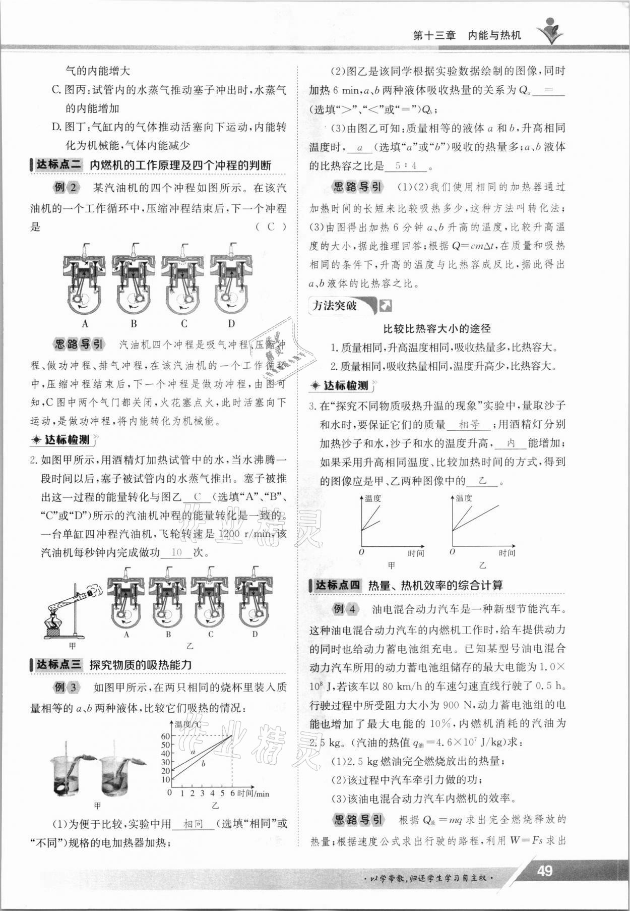 2021年金太阳导学案九年级物理全一册沪科版 参考答案第49页