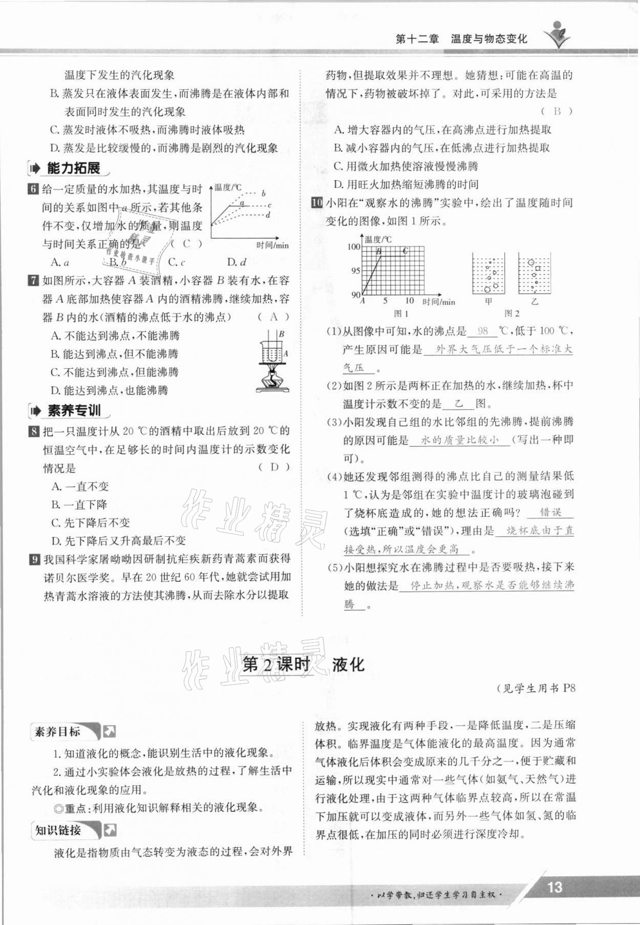 2021年金太陽(yáng)導(dǎo)學(xué)案九年級(jí)物理全一冊(cè)滬科版 參考答案第13頁(yè)