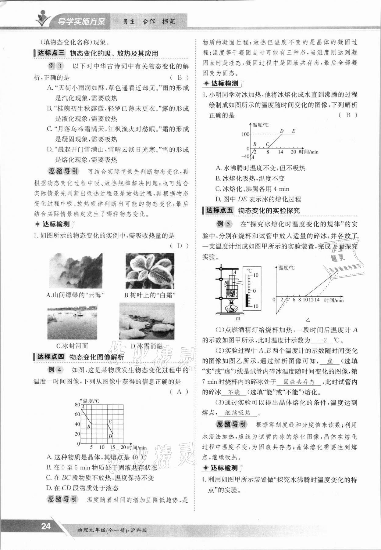 2021年金太陽導學案九年級物理全一冊滬科版 參考答案第24頁