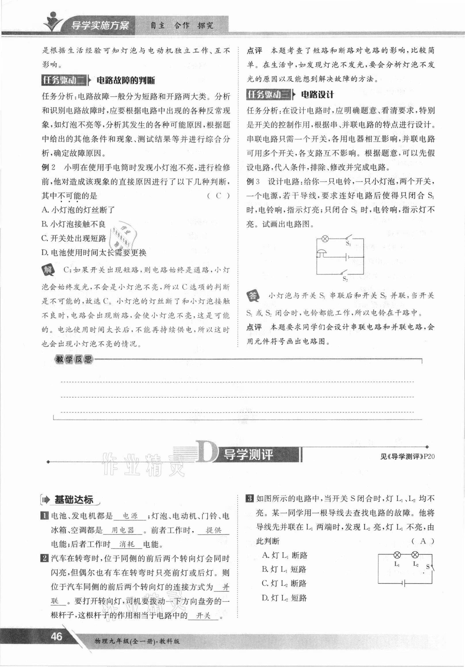 2021年金太陽導(dǎo)學(xué)案九年級物理全一冊教科版 參考答案第46頁