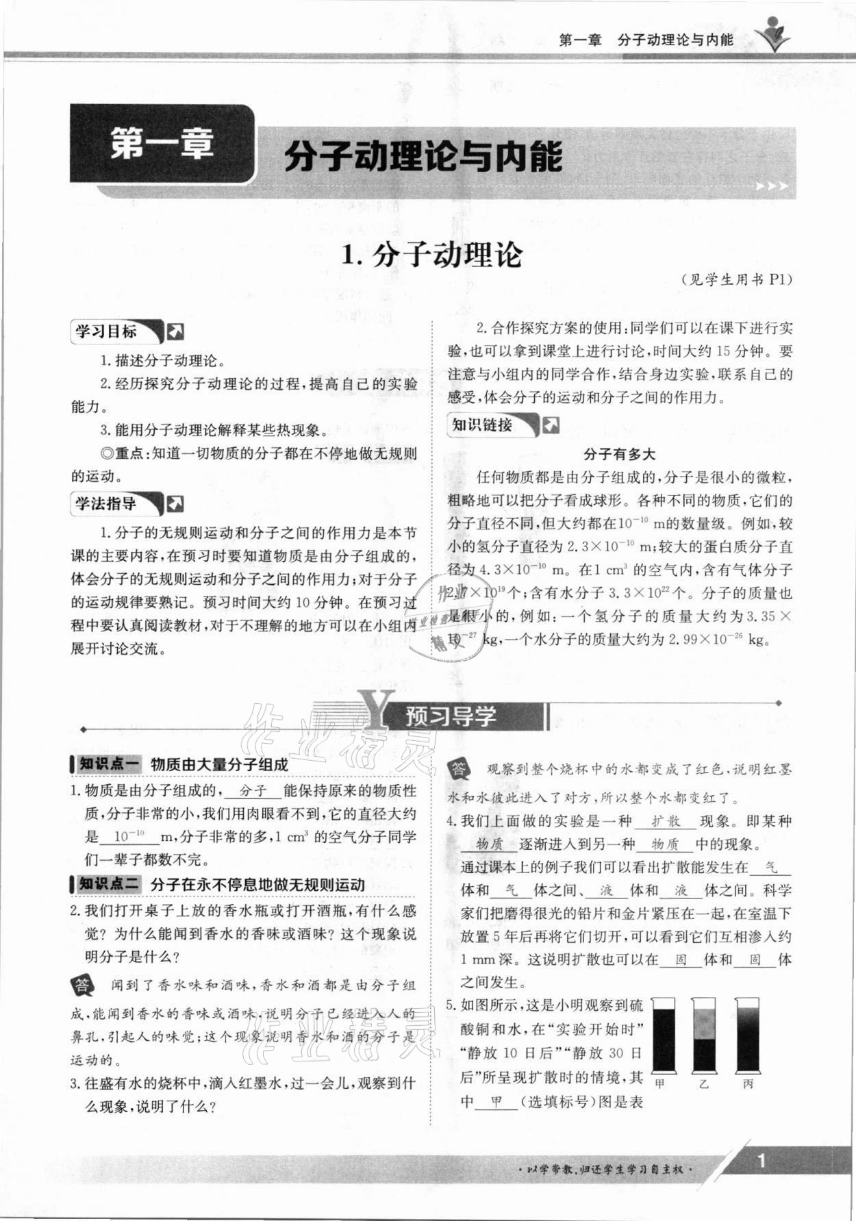 2021年金太陽導(dǎo)學(xué)案九年級(jí)物理全一冊教科版 參考答案第1頁