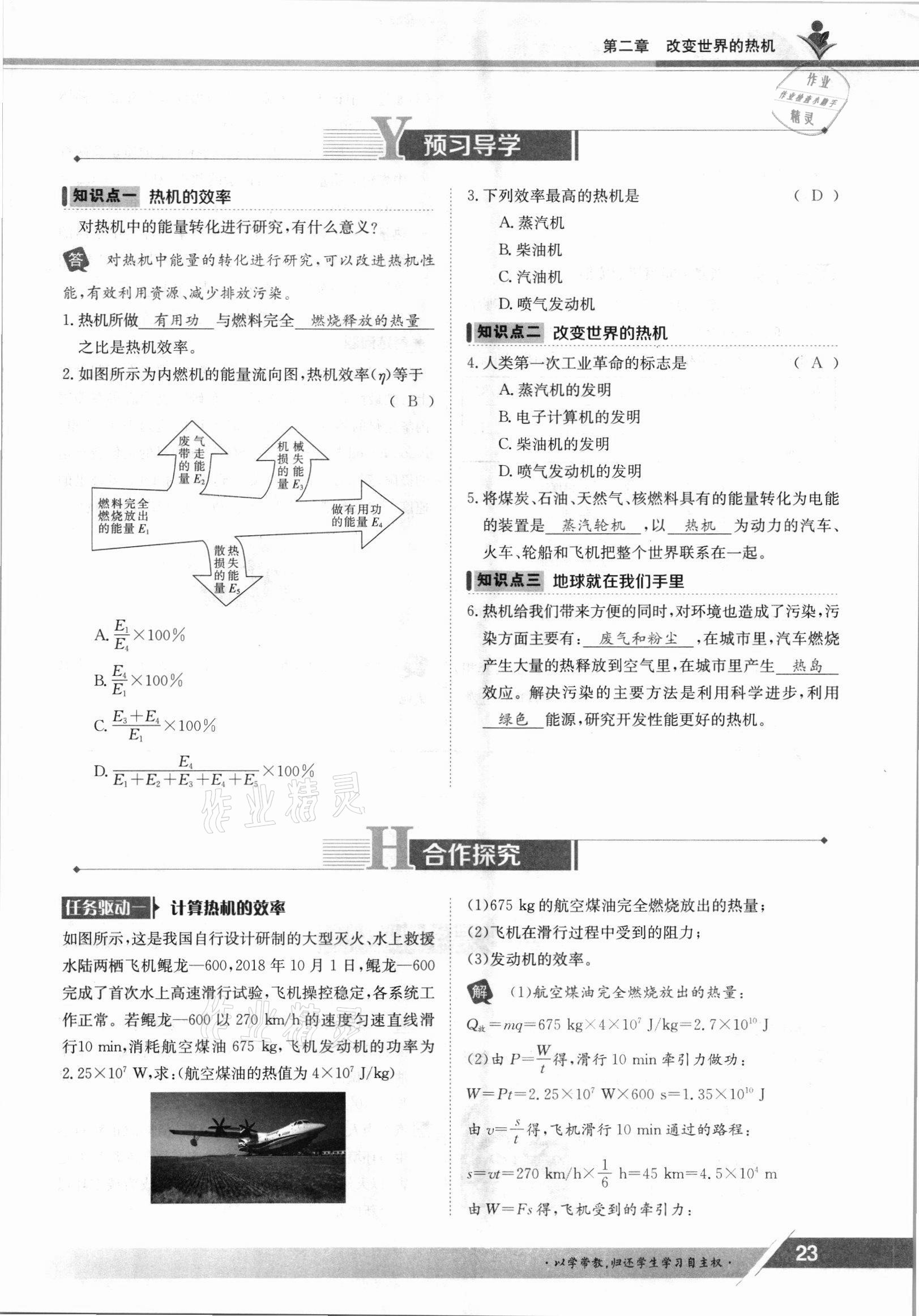 2021年金太陽導(dǎo)學(xué)案九年級(jí)物理全一冊(cè)教科版 參考答案第23頁