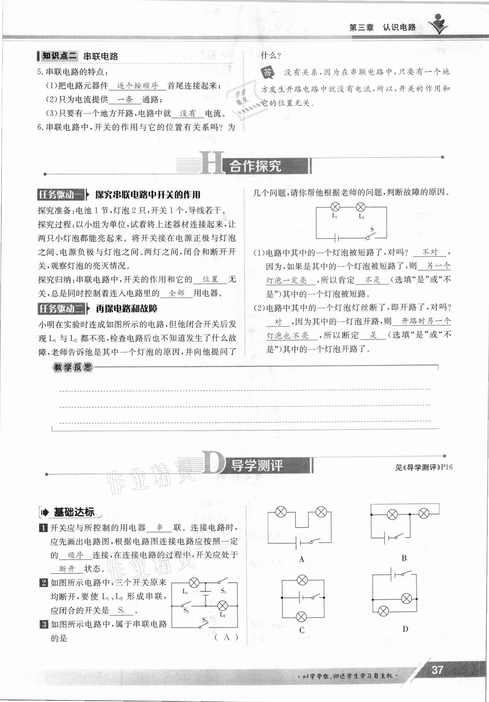 2021年金太陽(yáng)導(dǎo)學(xué)案九年級(jí)物理全一冊(cè)教科版 參考答案第37頁(yè)