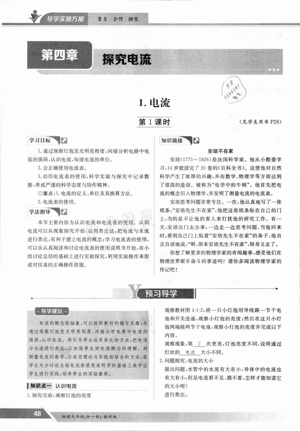 2021年金太陽導(dǎo)學(xué)案九年級物理全一冊教科版 參考答案第48頁