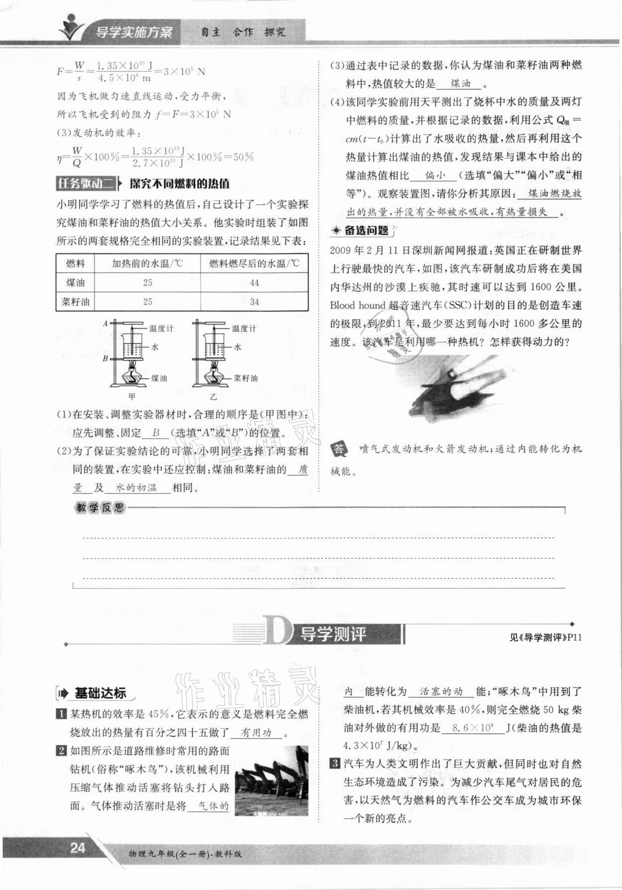 2021年金太陽導(dǎo)學(xué)案九年級(jí)物理全一冊(cè)教科版 參考答案第24頁