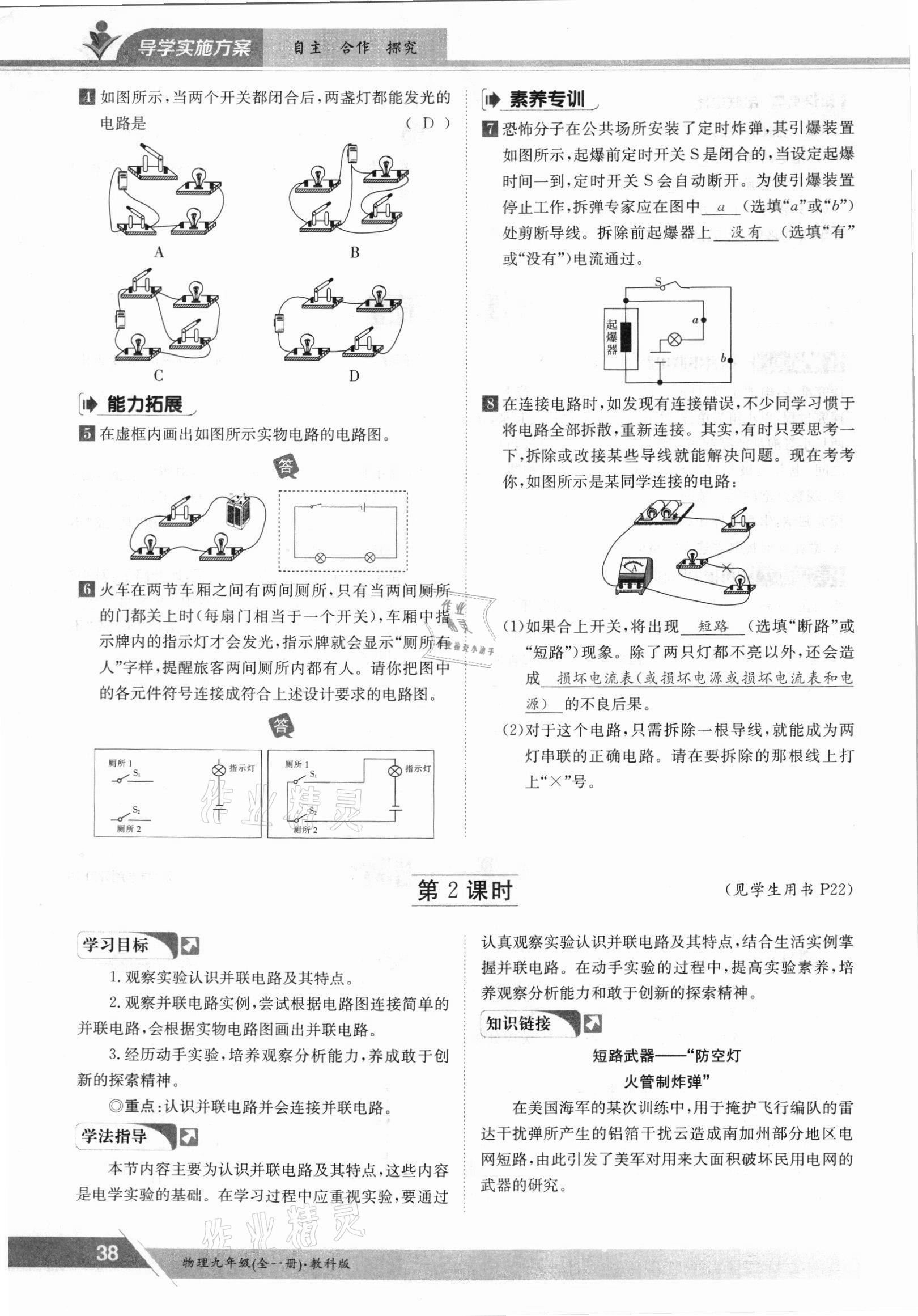 2021年金太陽(yáng)導(dǎo)學(xué)案九年級(jí)物理全一冊(cè)教科版 參考答案第38頁(yè)