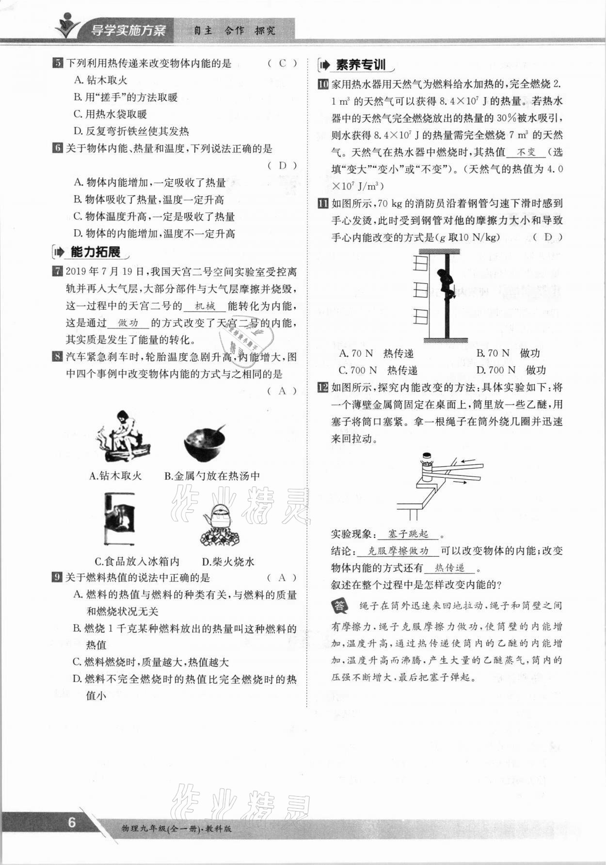 2021年金太陽(yáng)導(dǎo)學(xué)案九年級(jí)物理全一冊(cè)教科版 參考答案第6頁(yè)