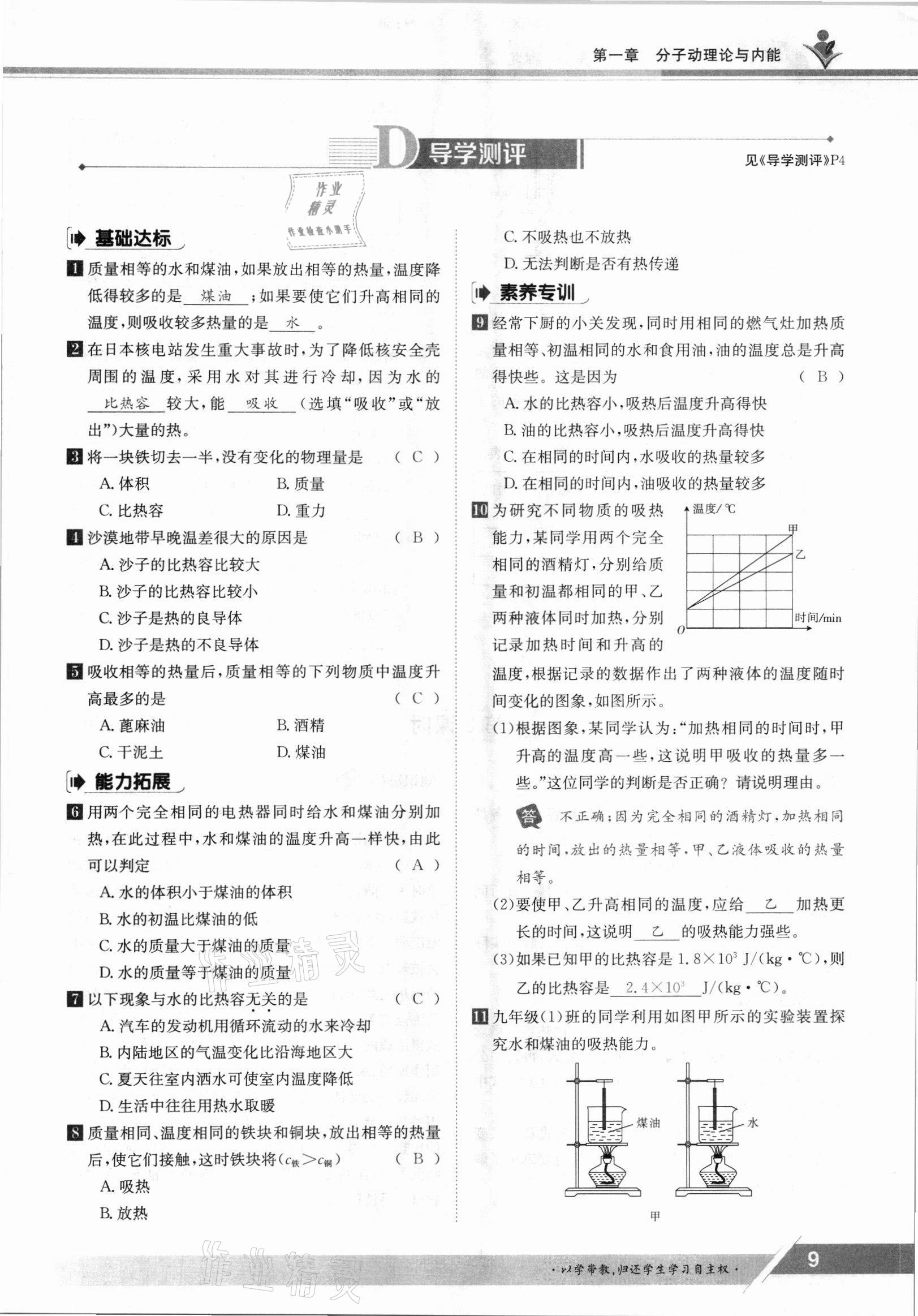 2021年金太陽導(dǎo)學(xué)案九年級(jí)物理全一冊(cè)教科版 參考答案第9頁