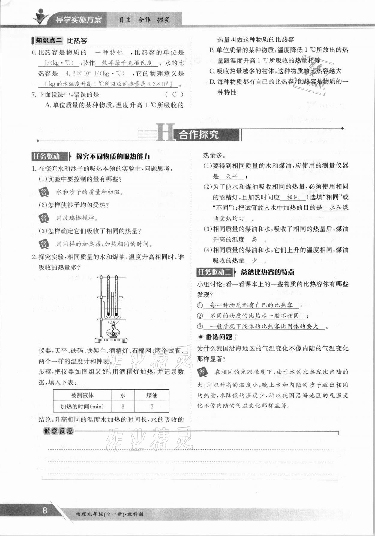 2021年金太陽導(dǎo)學(xué)案九年級(jí)物理全一冊(cè)教科版 參考答案第8頁