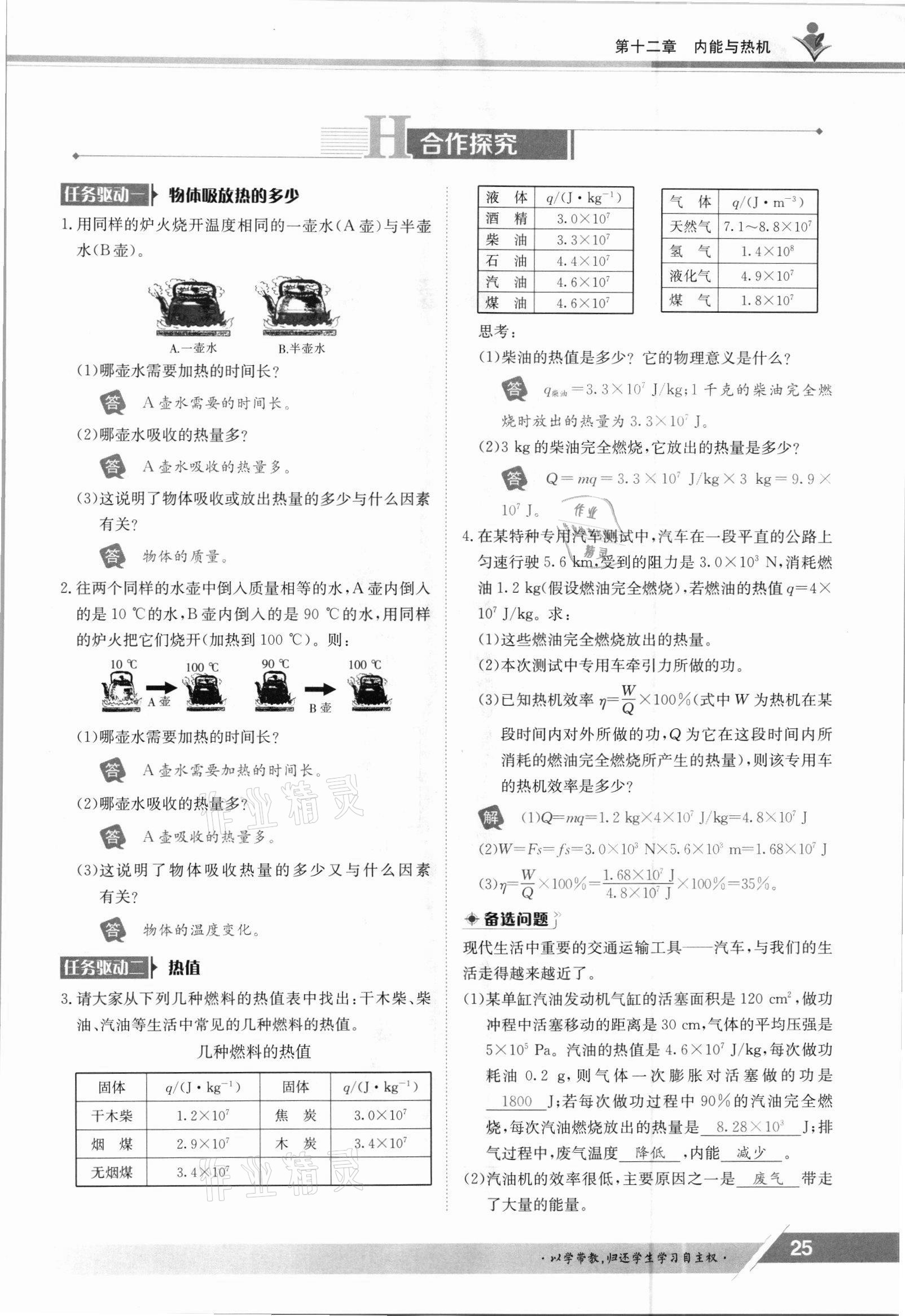 2021年金太陽(yáng)導(dǎo)學(xué)案九年級(jí)物理全一冊(cè)滬粵版 參考答案第25頁(yè)