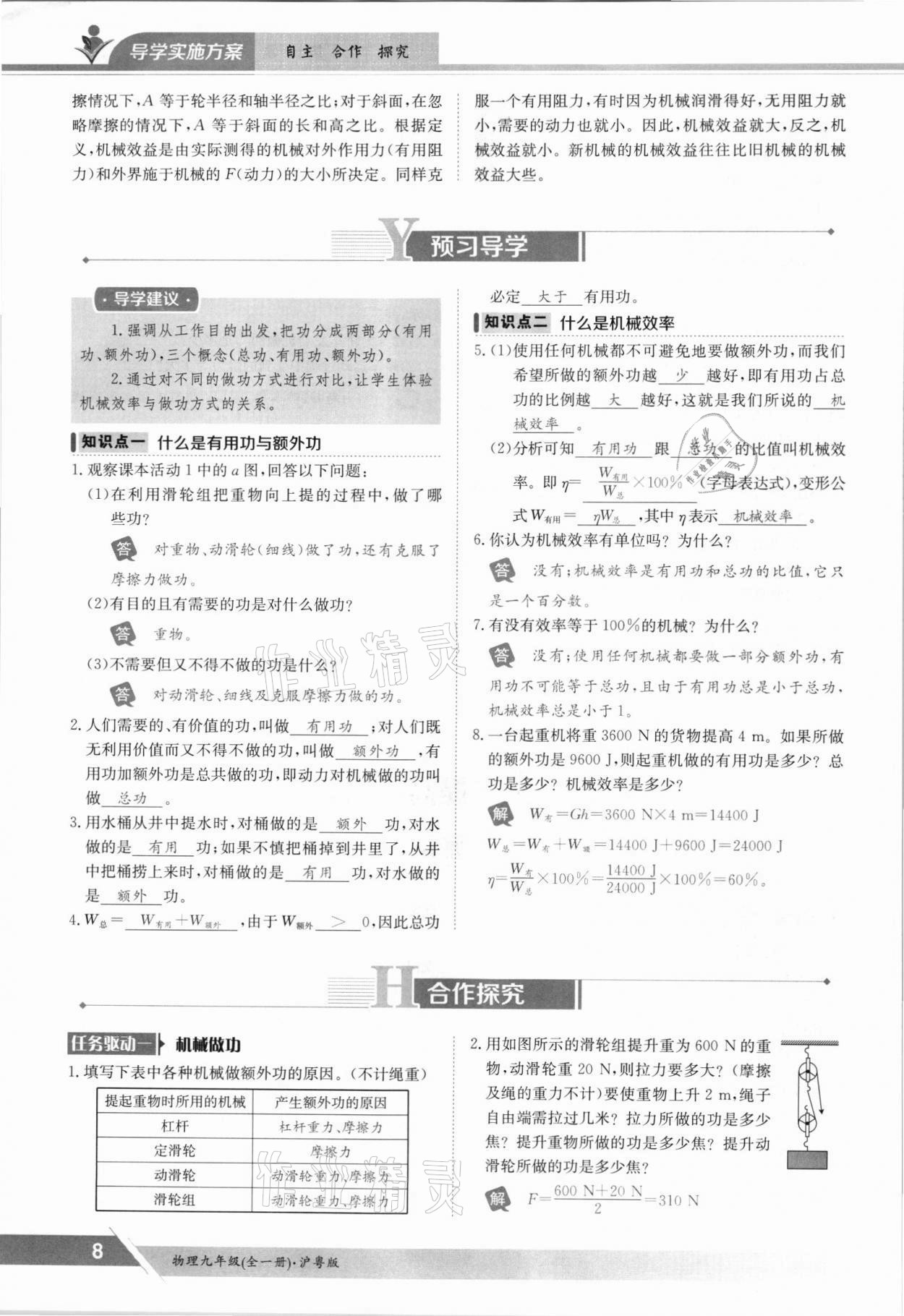 2021年金太陽(yáng)導(dǎo)學(xué)案九年級(jí)物理全一冊(cè)滬粵版 參考答案第8頁(yè)