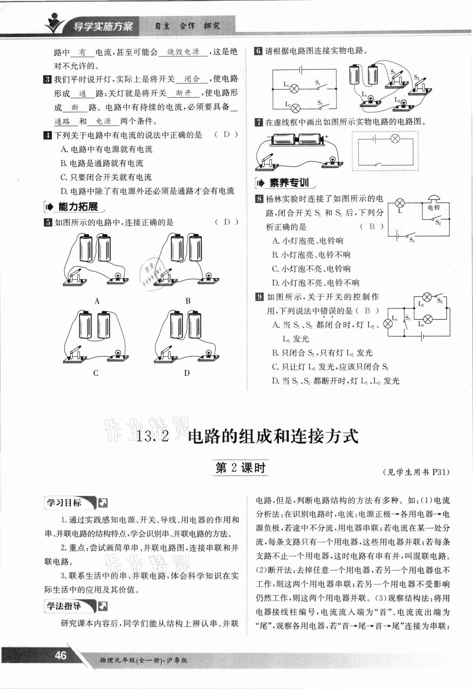 2021年金太陽導學案九年級物理全一冊滬粵版 參考答案第46頁