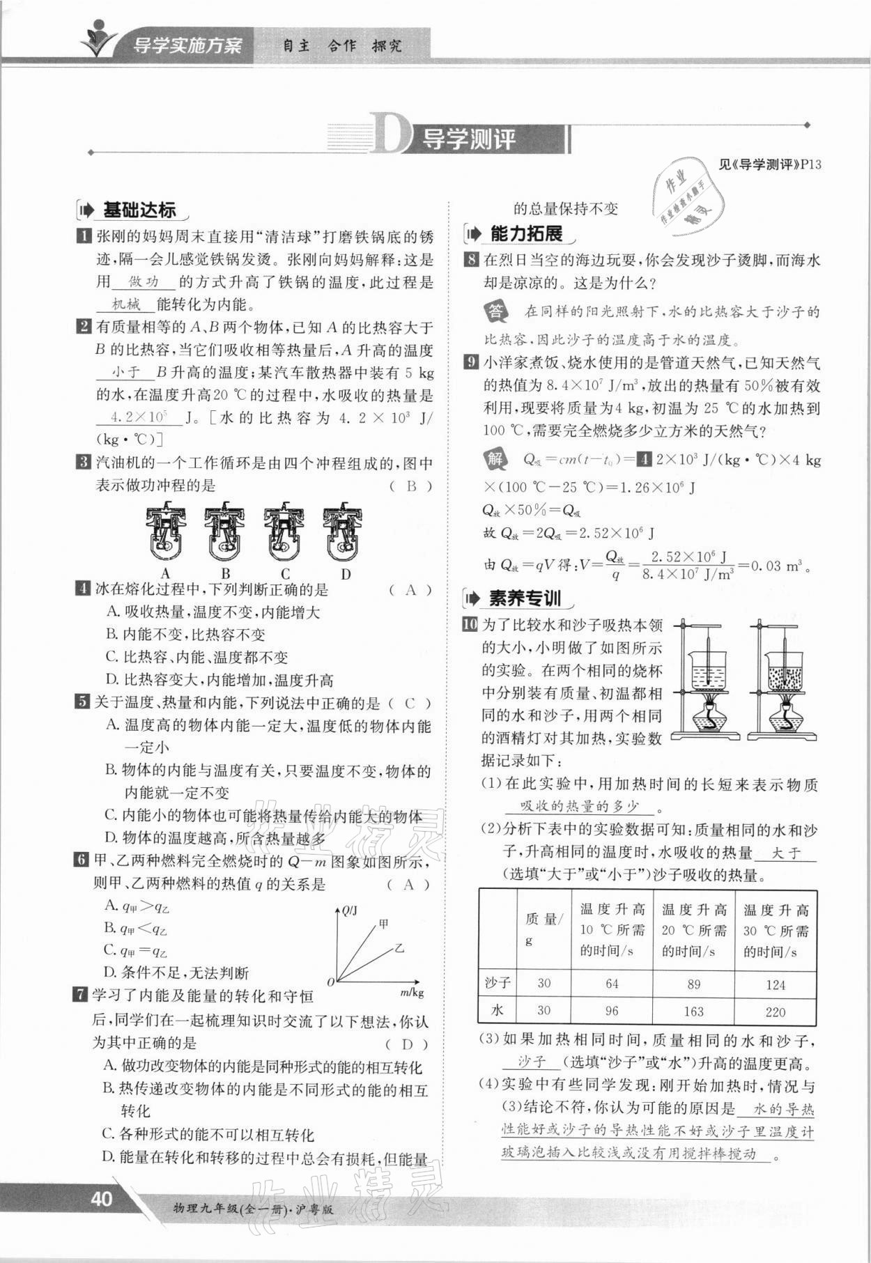 2021年金太陽導(dǎo)學(xué)案九年級物理全一冊滬粵版 參考答案第40頁