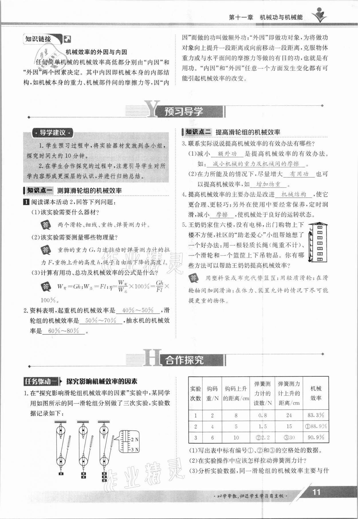 2021年金太陽(yáng)導(dǎo)學(xué)案九年級(jí)物理全一冊(cè)滬粵版 參考答案第11頁(yè)