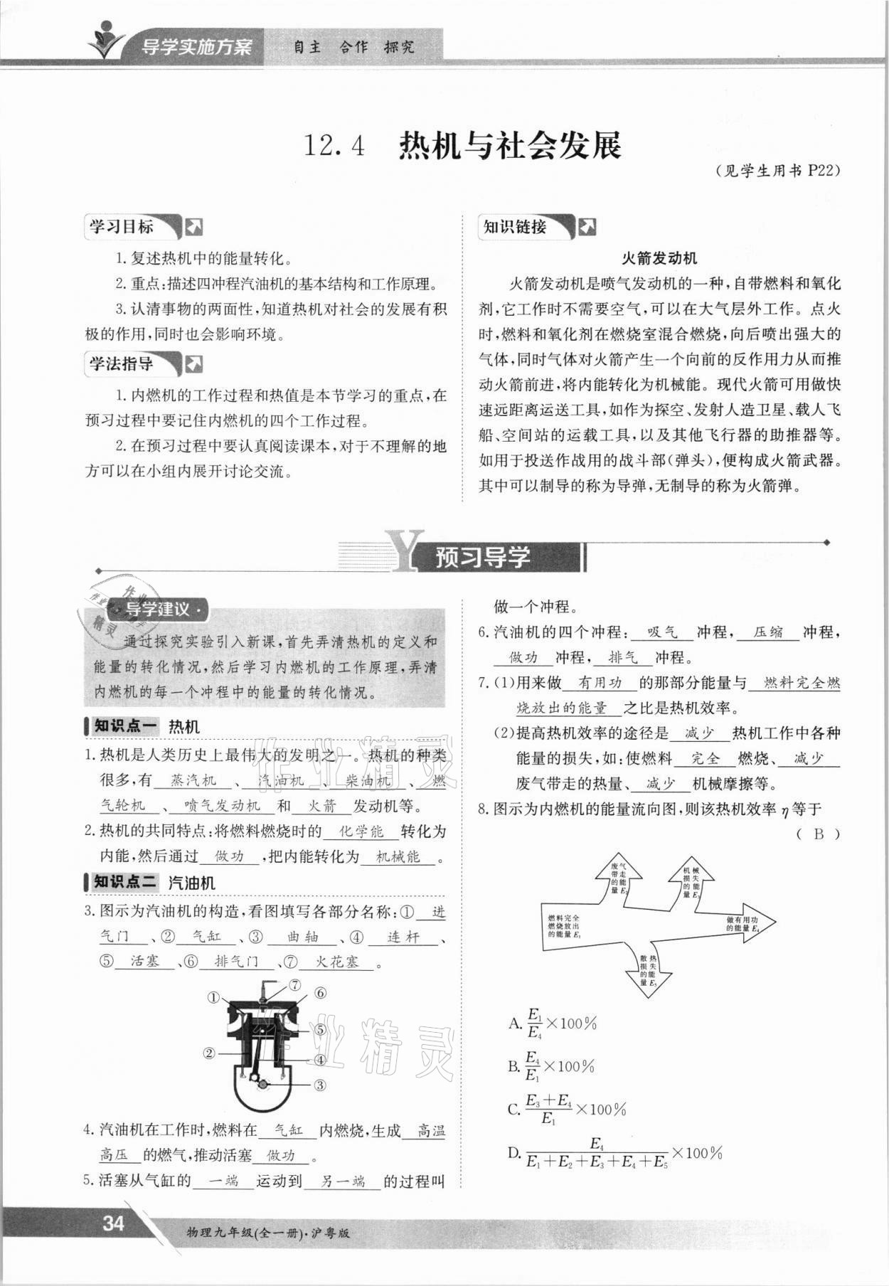 2021年金太陽(yáng)導(dǎo)學(xué)案九年級(jí)物理全一冊(cè)滬粵版 參考答案第34頁(yè)